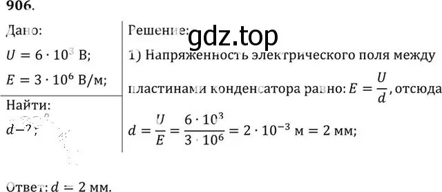 Решение номер 906 (страница 119) гдз по физике 10-11 класс Рымкевич, задачник
