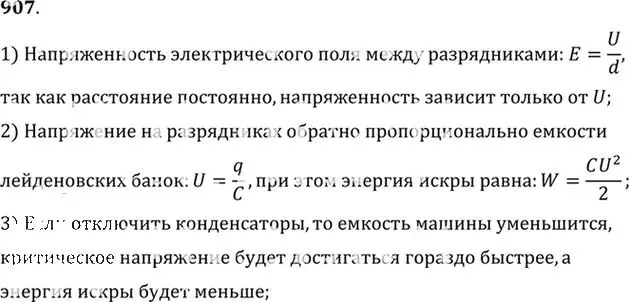 Решение номер 907 (страница 119) гдз по физике 10-11 класс Рымкевич, задачник