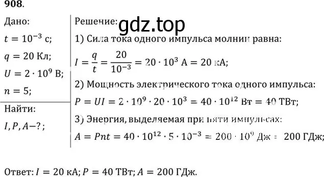 Решение номер 908 (страница 120) гдз по физике 10-11 класс Рымкевич, задачник