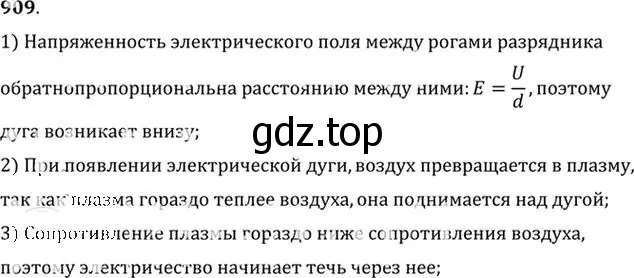 Решение номер 909 (страница 120) гдз по физике 10-11 класс Рымкевич, задачник