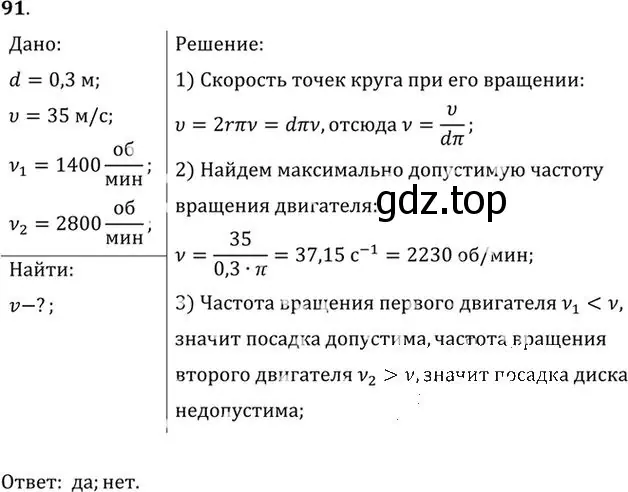 Решение номер 91 (страница 19) гдз по физике 10-11 класс Рымкевич, задачник