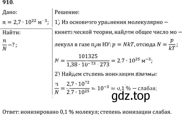 Решение номер 910 (страница 120) гдз по физике 10-11 класс Рымкевич, задачник