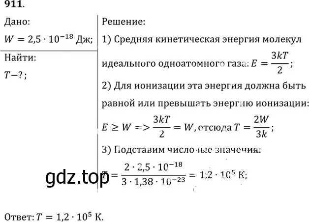 Решение номер 911 (страница 120) гдз по физике 10-11 класс Рымкевич, задачник