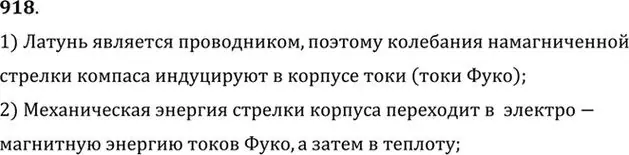 Решение номер 918 (страница 122) гдз по физике 10-11 класс Рымкевич, задачник