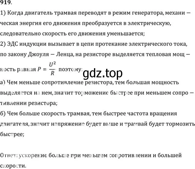 Решение номер 919 (страница 122) гдз по физике 10-11 класс Рымкевич, задачник