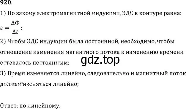 Решение номер 920 (страница 123) гдз по физике 10-11 класс Рымкевич, задачник