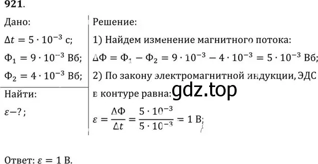 Решение номер 921 (страница 123) гдз по физике 10-11 класс Рымкевич, задачник