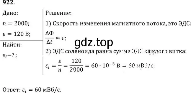 Решение номер 922 (страница 123) гдз по физике 10-11 класс Рымкевич, задачник