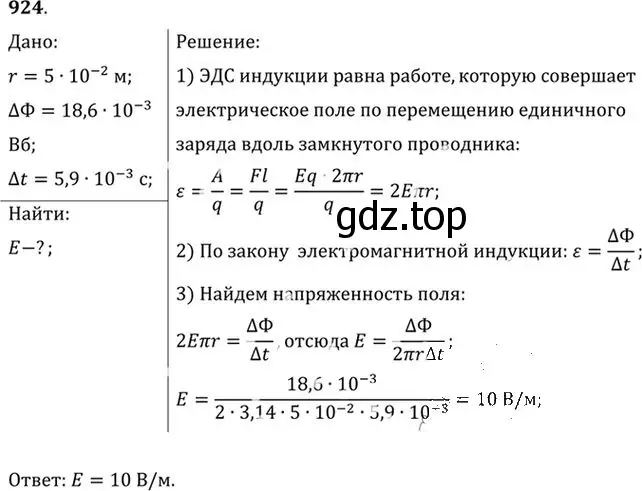 Решение номер 924 (страница 123) гдз по физике 10-11 класс Рымкевич, задачник