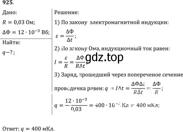 Решение номер 925 (страница 123) гдз по физике 10-11 класс Рымкевич, задачник