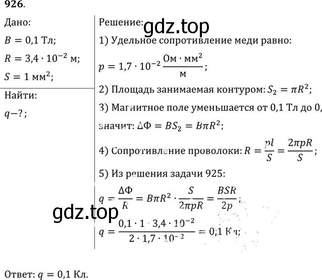 Решение номер 926 (страница 123) гдз по физике 10-11 класс Рымкевич, задачник