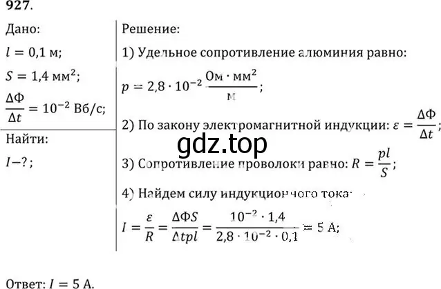 Решение номер 927 (страница 123) гдз по физике 10-11 класс Рымкевич, задачник