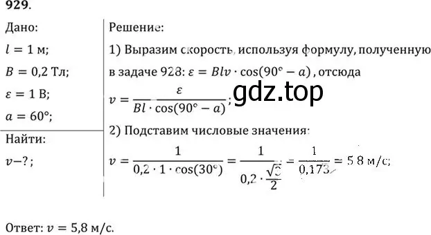 Решение номер 929 (страница 124) гдз по физике 10-11 класс Рымкевич, задачник