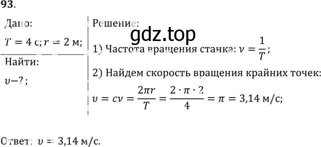 Решение номер 93 (страница 19) гдз по физике 10-11 класс Рымкевич, задачник