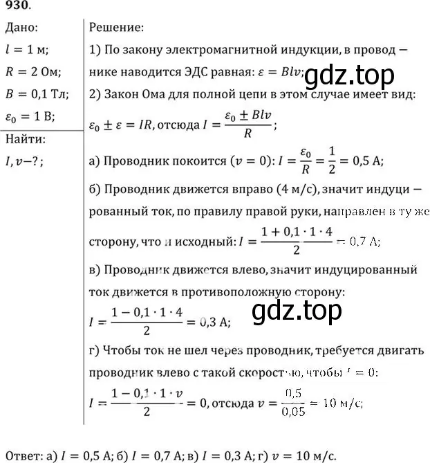 Решение номер 930 (страница 124) гдз по физике 10-11 класс Рымкевич, задачник