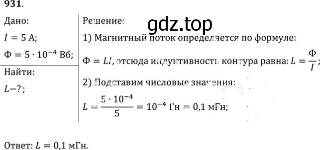 Решение номер 931 (страница 124) гдз по физике 10-11 класс Рымкевич, задачник