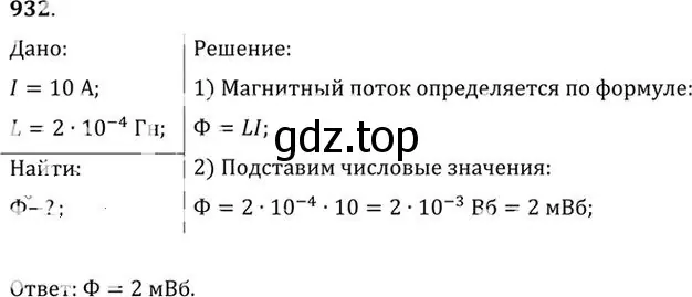 Решение номер 932 (страница 124) гдз по физике 10-11 класс Рымкевич, задачник