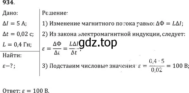 Решение номер 934 (страница 124) гдз по физике 10-11 класс Рымкевич, задачник