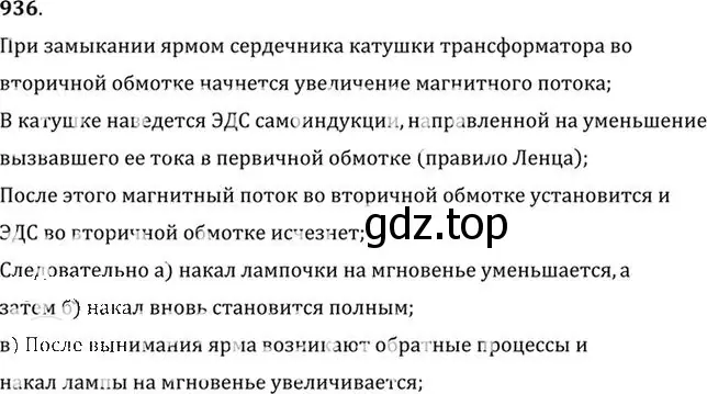 Решение номер 936 (страница 124) гдз по физике 10-11 класс Рымкевич, задачник