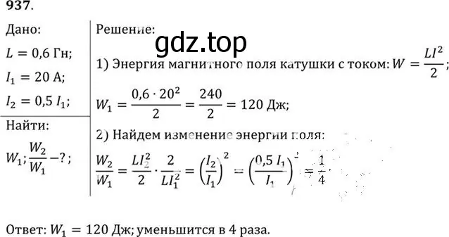 Решение номер 937 (страница 125) гдз по физике 10-11 класс Рымкевич, задачник