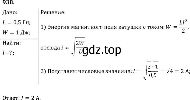 Решение номер 938 (страница 125) гдз по физике 10-11 класс Рымкевич, задачник