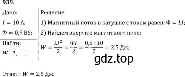 Решение номер 939 (страница 125) гдз по физике 10-11 класс Рымкевич, задачник