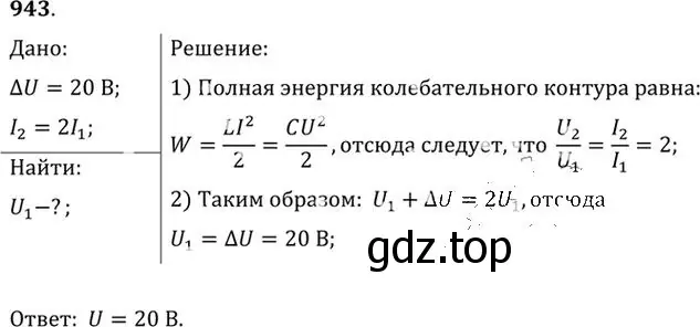 Решение номер 943 (страница 126) гдз по физике 10-11 класс Рымкевич, задачник