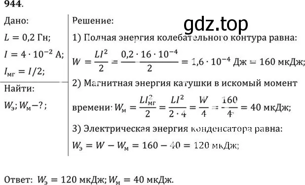 Решение номер 944 (страница 126) гдз по физике 10-11 класс Рымкевич, задачник