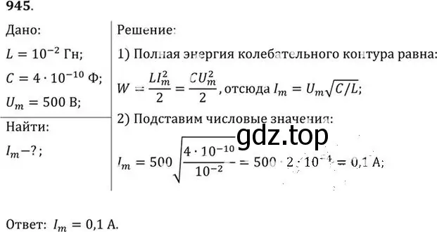 Решение номер 945 (страница 126) гдз по физике 10-11 класс Рымкевич, задачник