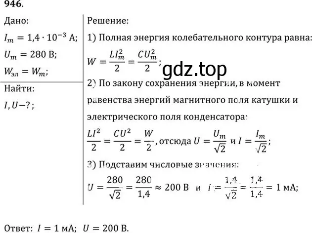 Решение номер 946 (страница 126) гдз по физике 10-11 класс Рымкевич, задачник