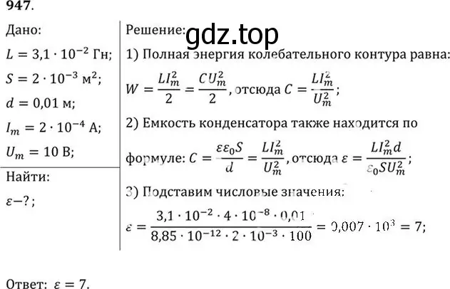 Решение номер 947 (страница 126) гдз по физике 10-11 класс Рымкевич, задачник