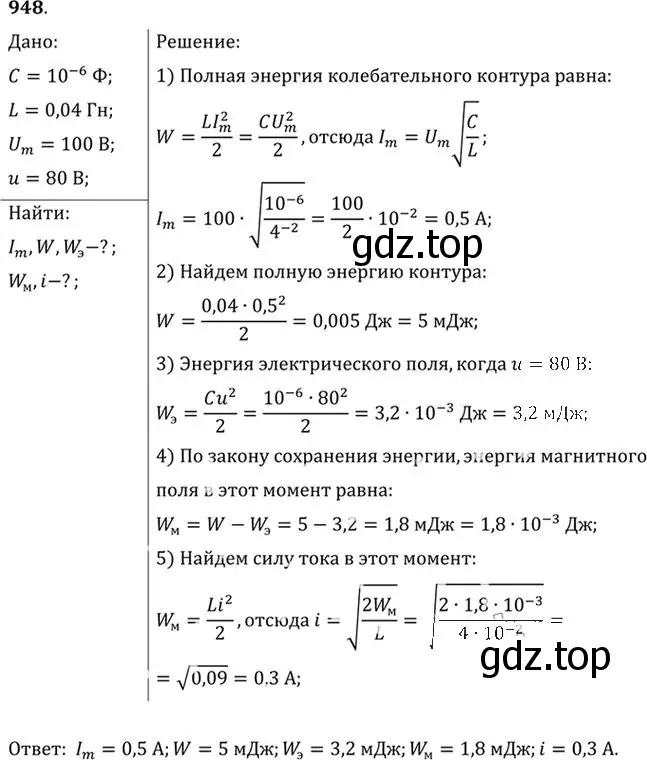 Решение номер 948 (страница 126) гдз по физике 10-11 класс Рымкевич, задачник