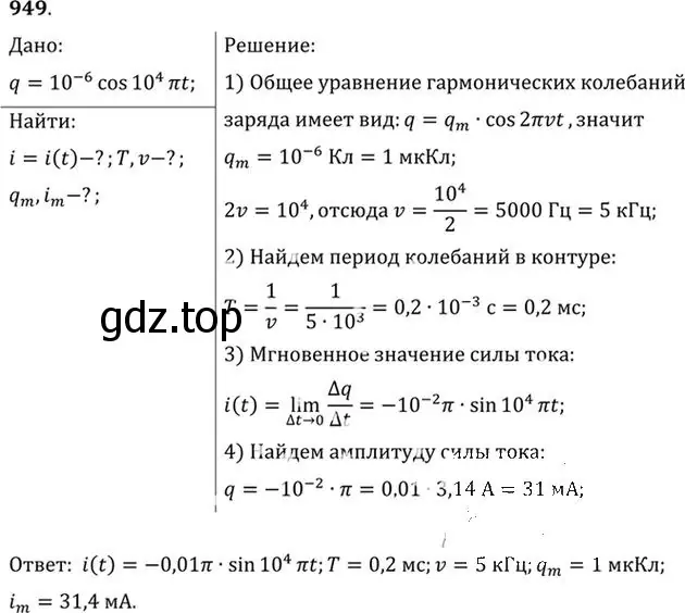 Решение номер 949 (страница 127) гдз по физике 10-11 класс Рымкевич, задачник