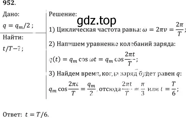 Решение номер 952 (страница 127) гдз по физике 10-11 класс Рымкевич, задачник