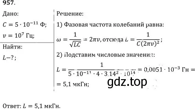 Решение номер 957 (страница 128) гдз по физике 10-11 класс Рымкевич, задачник