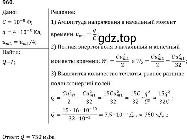 Решение номер 960 (страница 128) гдз по физике 10-11 класс Рымкевич, задачник