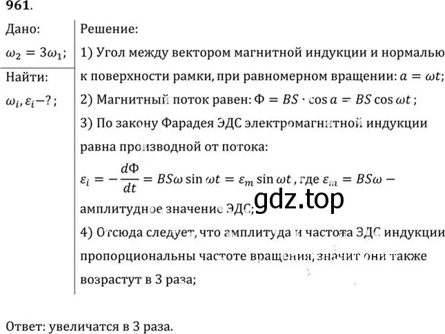 Решение номер 961 (страница 128) гдз по физике 10-11 класс Рымкевич, задачник