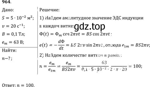 Решение номер 964 (страница 129) гдз по физике 10-11 класс Рымкевич, задачник