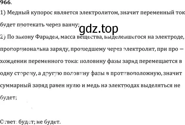 Решение номер 966 (страница 129) гдз по физике 10-11 класс Рымкевич, задачник
