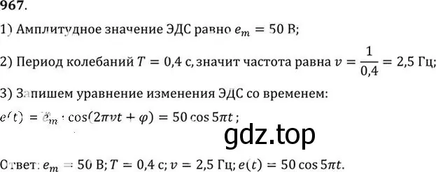 Решение номер 967 (страница 129) гдз по физике 10-11 класс Рымкевич, задачник