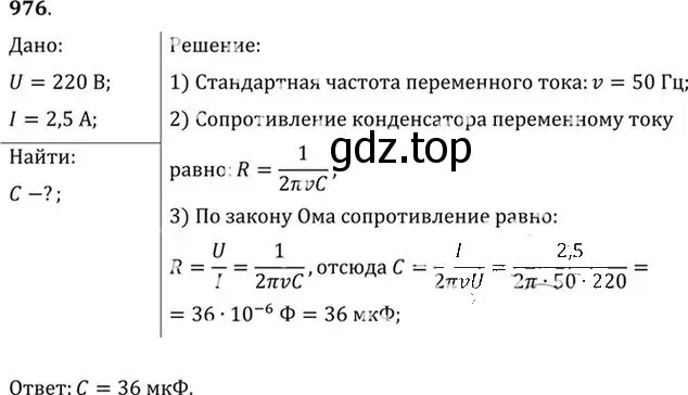 Решение номер 976 (страница 130) гдз по физике 10-11 класс Рымкевич, задачник