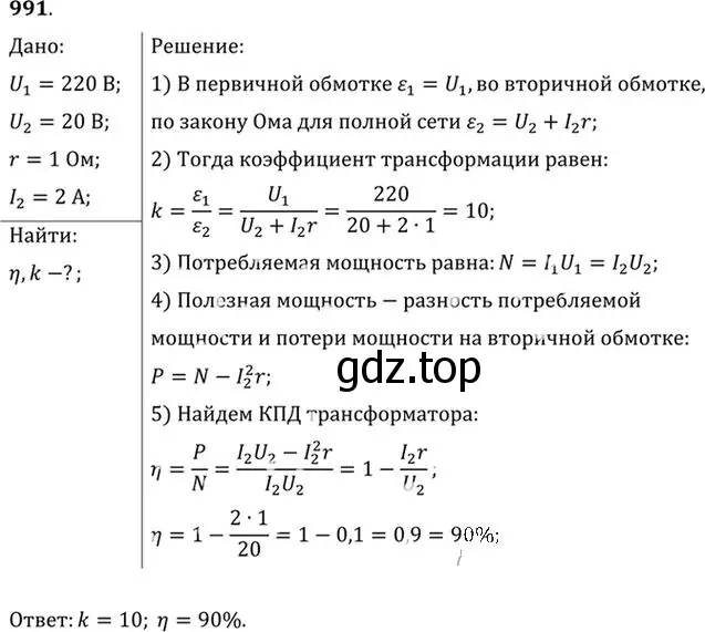 Решение номер 991 (страница 132) гдз по физике 10-11 класс Рымкевич, задачник