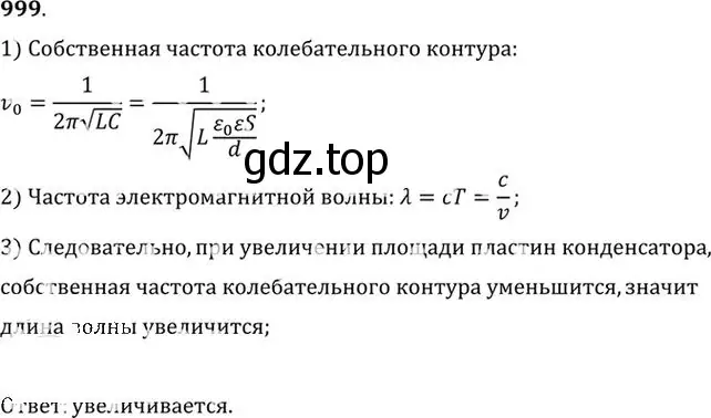 Решение номер 999 (страница 133) гдз по физике 10-11 класс Рымкевич, задачник