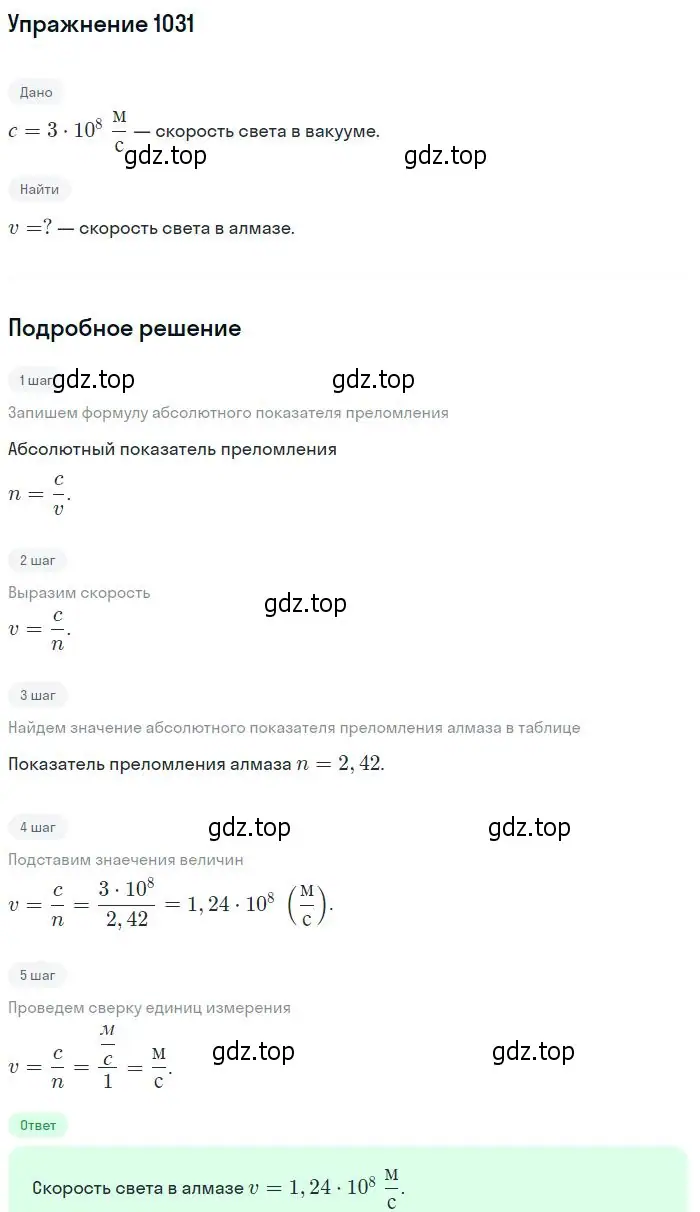 Решение 2. номер 1031 (страница 137) гдз по физике 10-11 класс Рымкевич, задачник