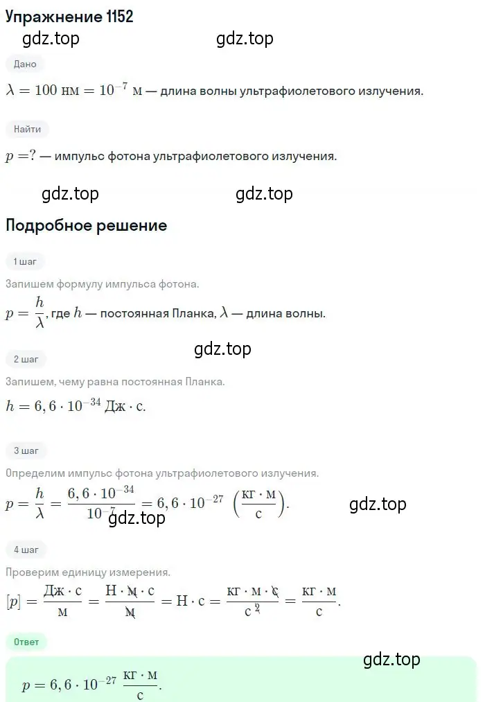 Решение 2. номер 1152 (страница 152) гдз по физике 10-11 класс Рымкевич, задачник
