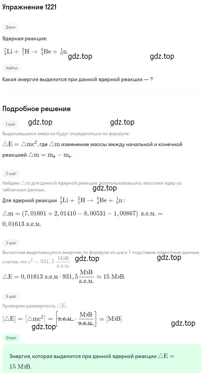 Решение 2. номер 1221 (страница 160) гдз по физике 10-11 класс Рымкевич, задачник