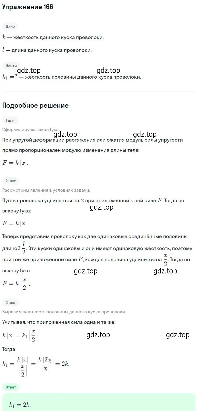 Решение 2. номер 166 (страница 29) гдз по физике 10-11 класс Рымкевич, задачник