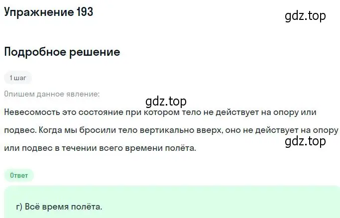 Решение 2. номер 193 (страница 31) гдз по физике 10-11 класс Рымкевич, задачник