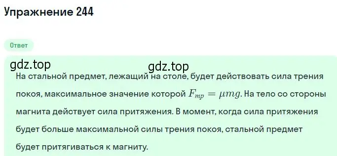 Решение 2. номер 244 (страница 37) гдз по физике 10-11 класс Рымкевич, задачник