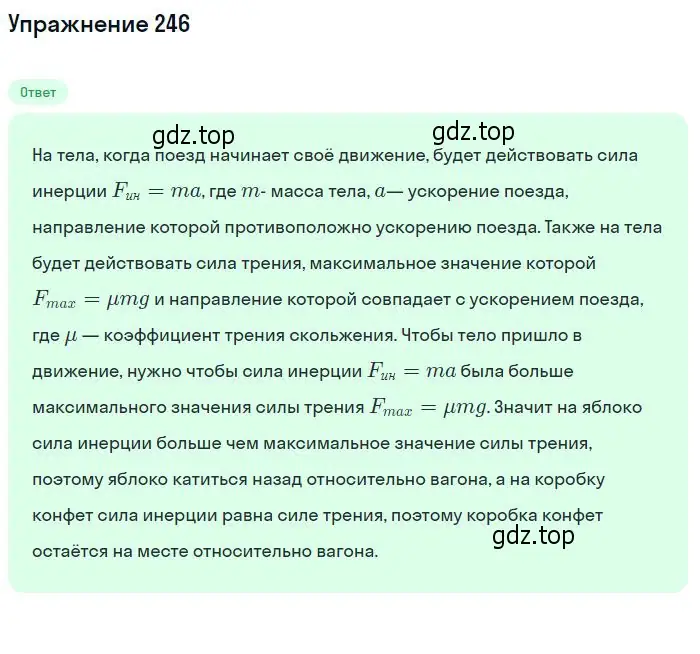 Решение 2. номер 246 (страница 38) гдз по физике 10-11 класс Рымкевич, задачник